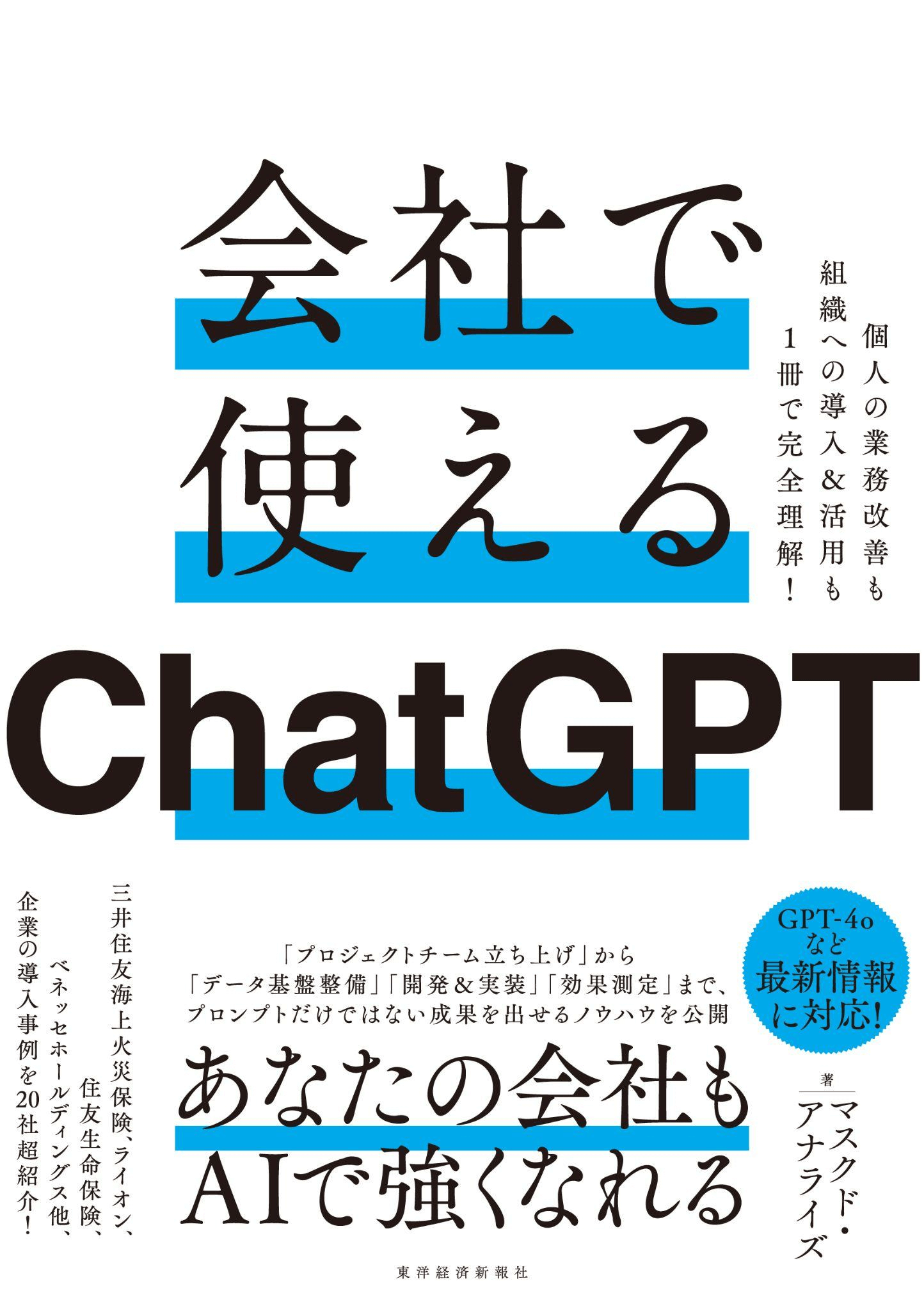 会社で使えるChatGPT